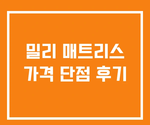 밀리 매트리스 가격 단점 후기