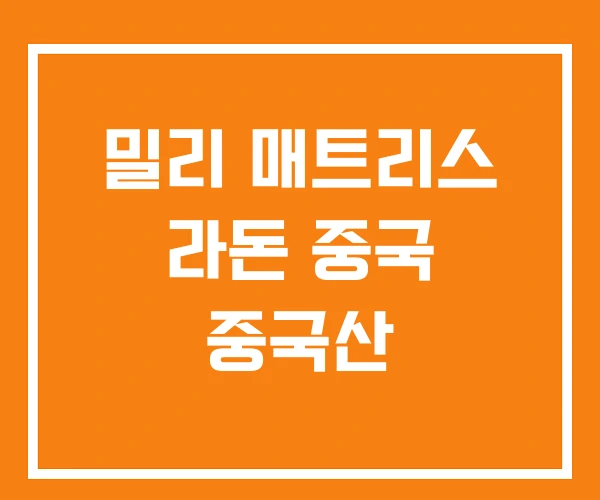 밀리 매트리스 라돈 중국 중국산