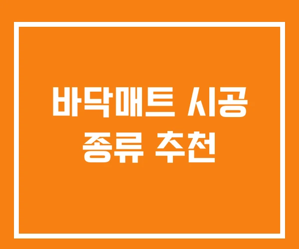 바닥매트 시공 종류 추천