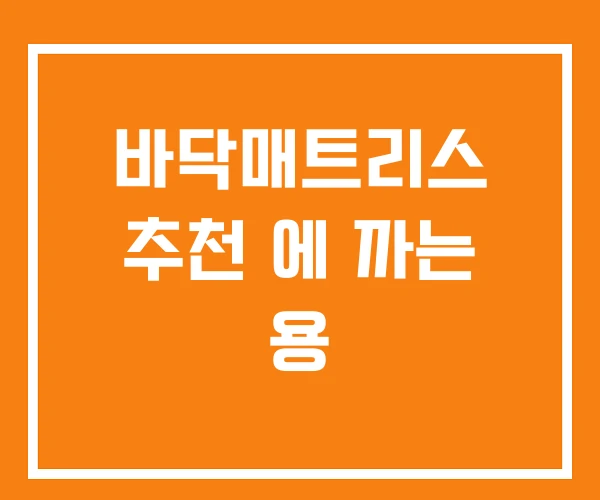 바닥매트리스 추천 에 까는 용