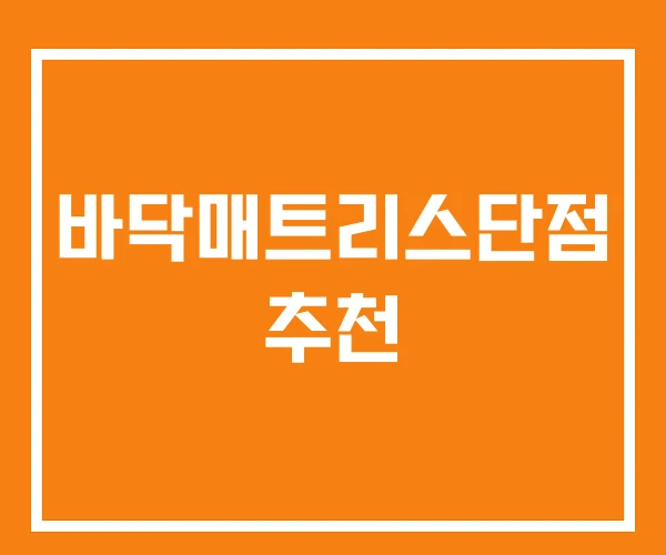 바닥매트리스단점 추천