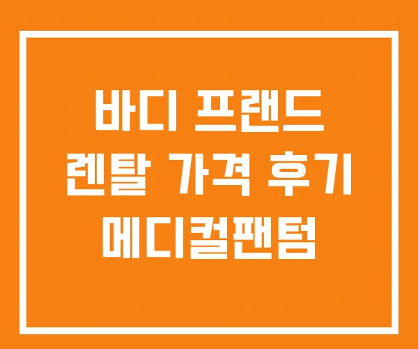 바디 프랜드 렌탈 가격 후기 메디컬팬텀 바디 프랜드 렌탈 가격 후기 메디컬팬텀