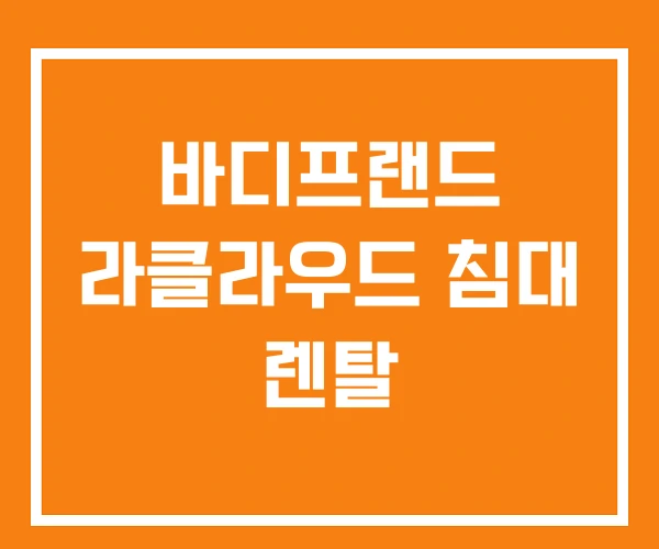 바디프랜드 라클라우드 침대 렌탈