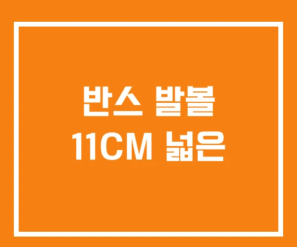 반스 발볼 11CM 넓은