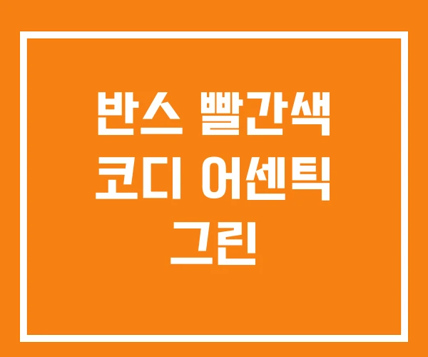 반스 빨간색 코디 어센틱 그린