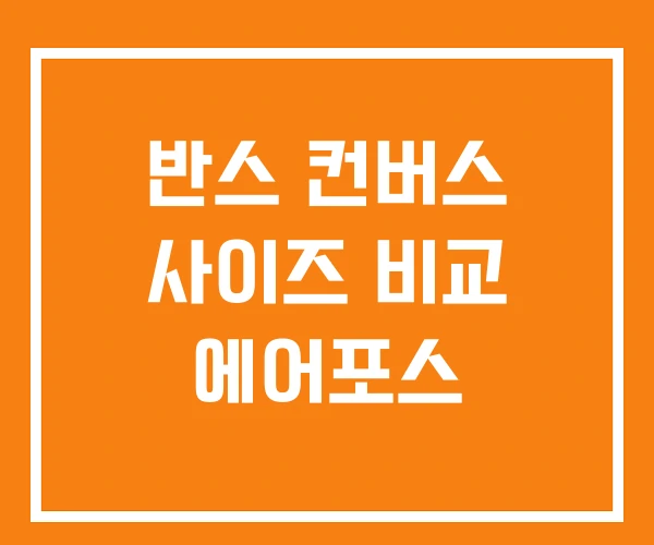 반스 컨버스 사이즈 비교 에어포스