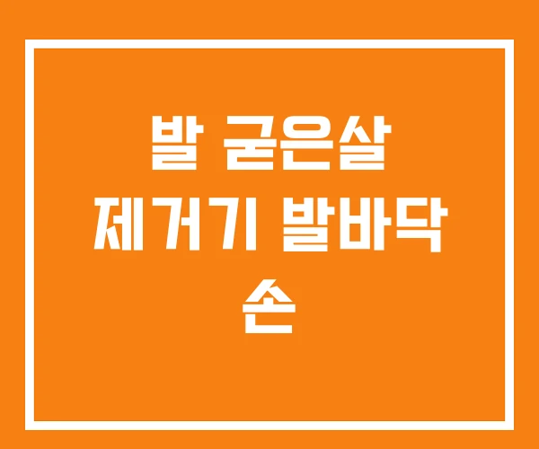 발 굳은살 제거기 발바닥 손 발 굳은살 제거기 발바닥 손