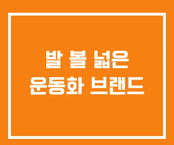 발 볼 넓은 운동화 브랜드