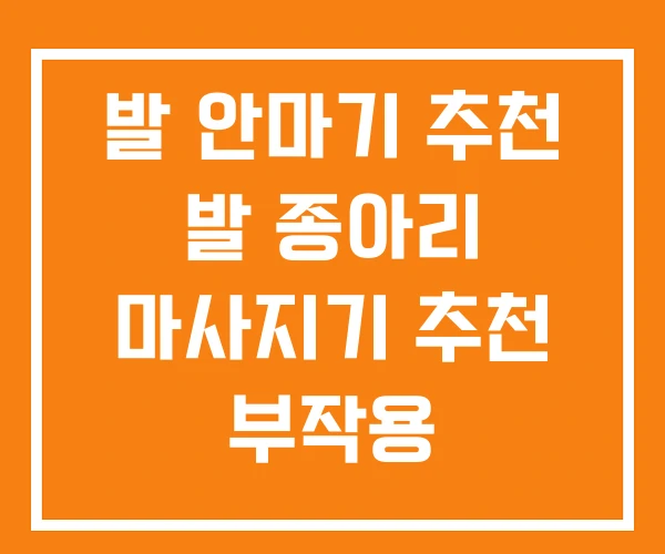 발 안마기 추천 발 종아리 마사지기 추천 부작용
