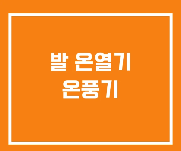 발 온열기 온풍기