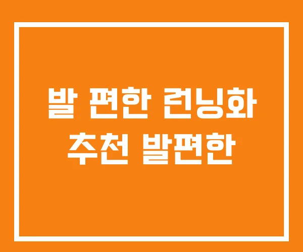 발 편한 런닝화 추천 발편한