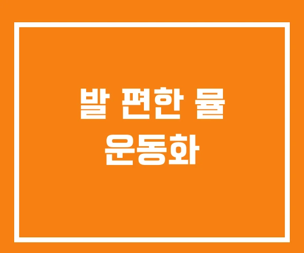 발 편한 뮬 운동화