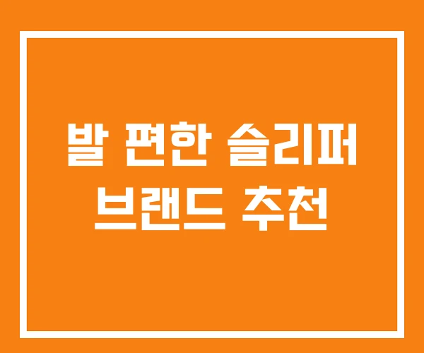 발 편한 슬리퍼 브랜드 추천
