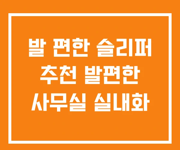 발 편한 슬리퍼 추천 발편한 사무실 실내화