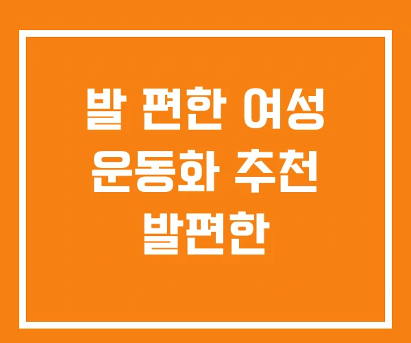 발 편한 여성 운동화 추천 발편한