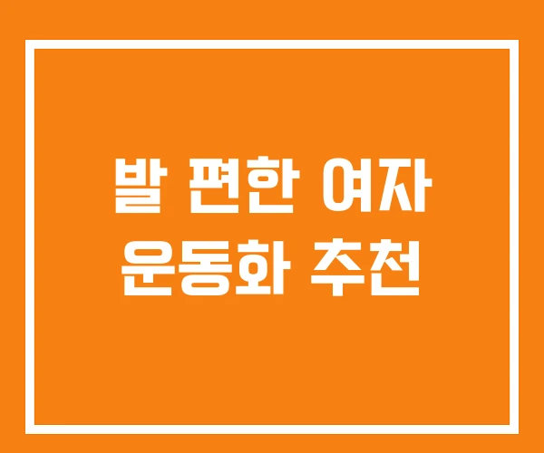발 편한 여자 운동화 추천