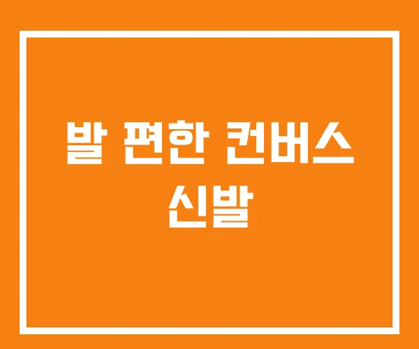 발 편한 컨버스 신발