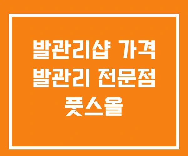 발관리샵 가격 발관리 전문점 풋스올