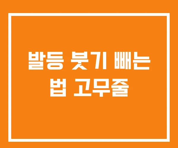 발등 붓기 빼는 법 고무줄