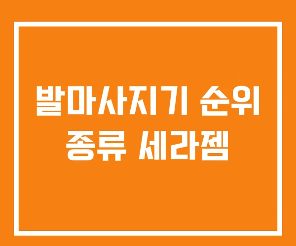 발마사지기 순위 종류 세라젬 발마사지기 순위 종류 세라젬