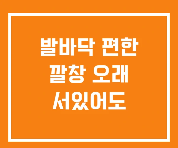 발바닥 편한 깔창 오래 서있어도