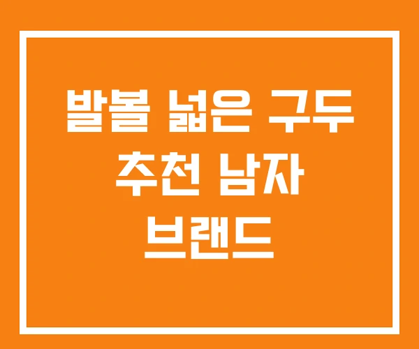 발볼 넓은 구두 추천 남자 브랜드