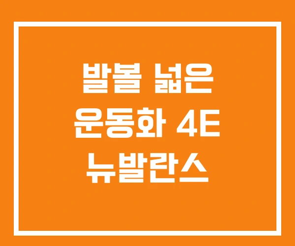 발볼 넓은 운동화 4E 뉴발란스