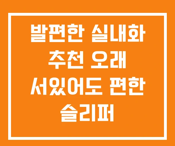 발편한 실내화 추천 오래 서있어도 편한 슬리퍼