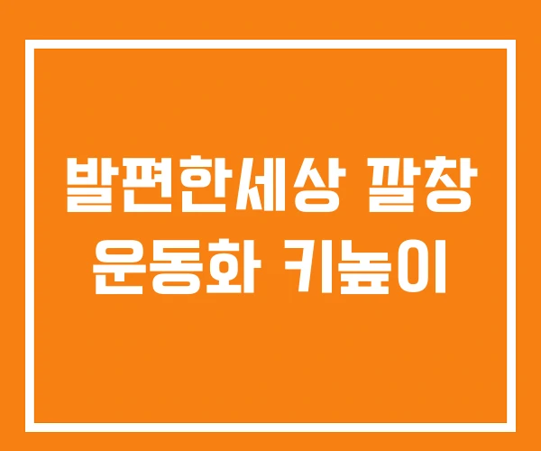 발편한세상 깔창 운동화 키높이