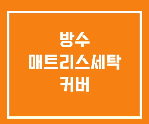 방수 매트리스세탁 커버