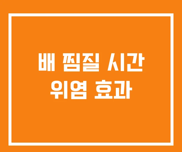 배 찜질 시간 위염 효과