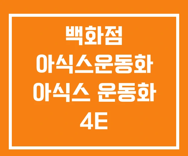 백화점 아식스운동화 아식스 운동화 4E