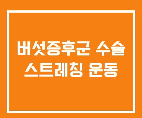 버섯증후군 수술 스트레칭 운동