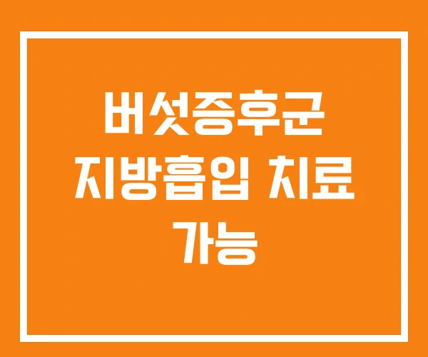 버섯증후군 지방흡입 치료 가능