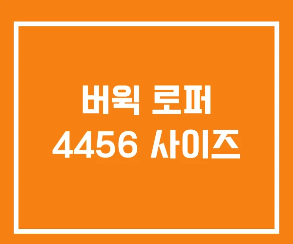 버윅 로퍼 4456 사이즈