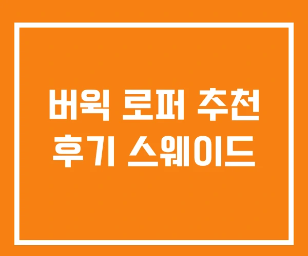 버윅 로퍼 추천 후기 스웨이드