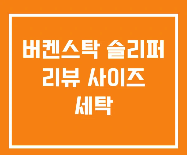 버켄스탁 슬리퍼 리뷰 사이즈 세탁