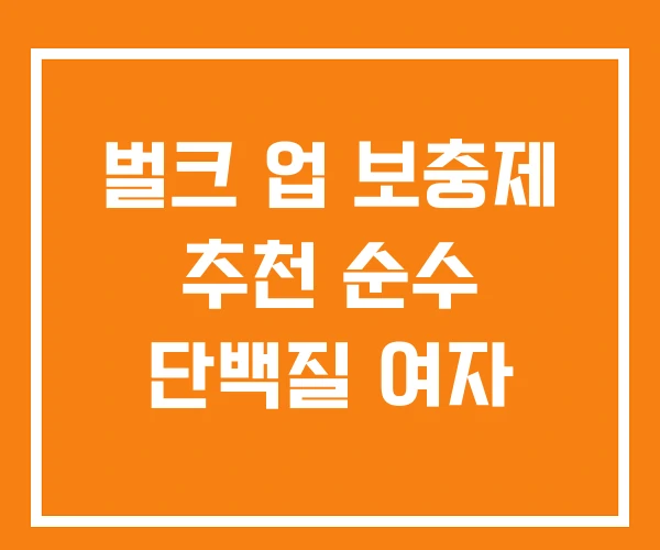 벌크 업 보충제 추천 순수 단백질 여자 벌크 업 보충제 추천 순수 단백질 여자