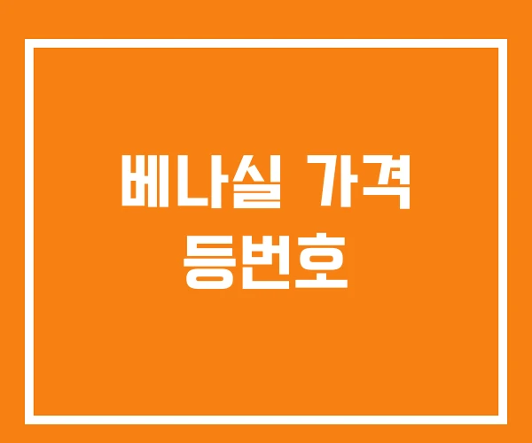 베나실 가격 등번호 베나실 가격 등번호