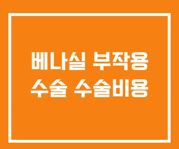 베나실 부작용 수술 수술비용