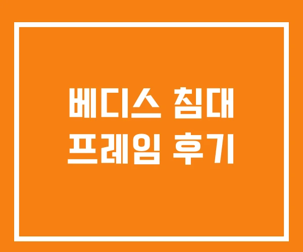 베디스 침대 프레임 후기