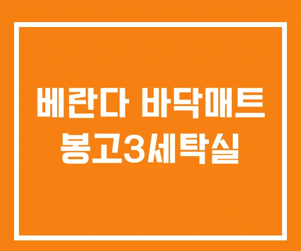 베란다 바닥매트 봉고3세탁실