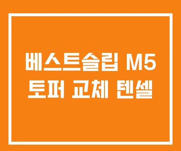 베스트슬립 M5 토퍼 교체 텐셀