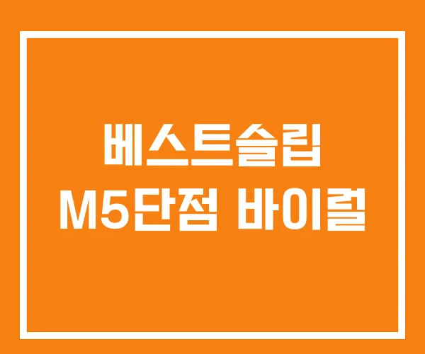 베스트슬립 M5단점 바이럴
