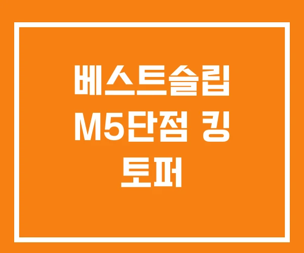 베스트슬립 M5단점 킹 토퍼