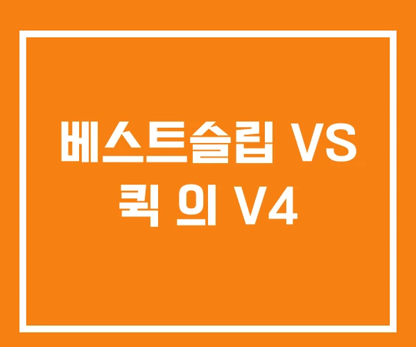 베스트슬립 VS 퀵 의 V4