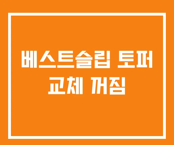 베스트슬립 토퍼 교체 꺼짐