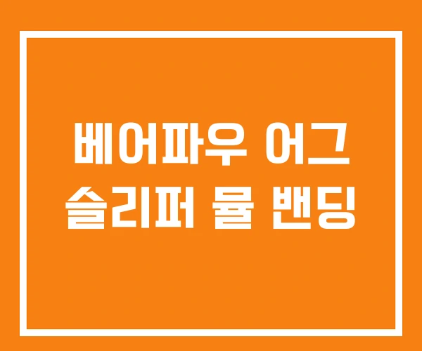 베어파우 어그 슬리퍼 뮬 밴딩