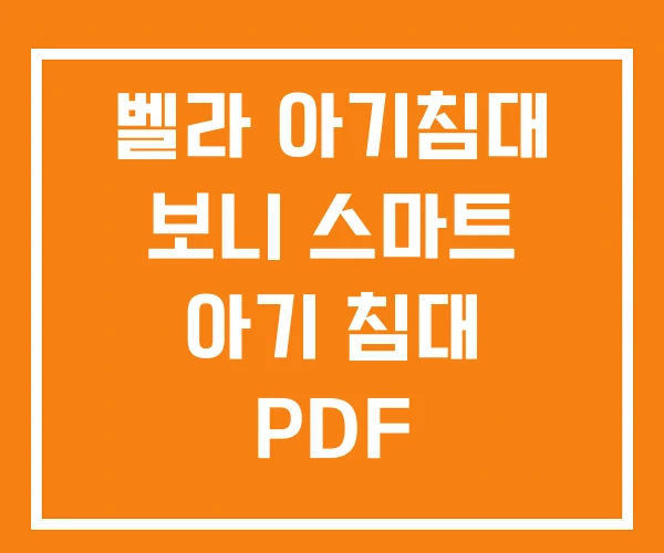 벨라 아기침대 보니 스마트 아기 침대 PDF