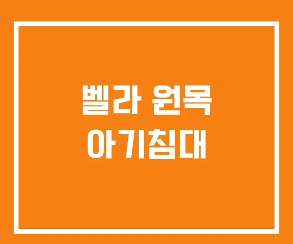 벨라 원목 아기침대